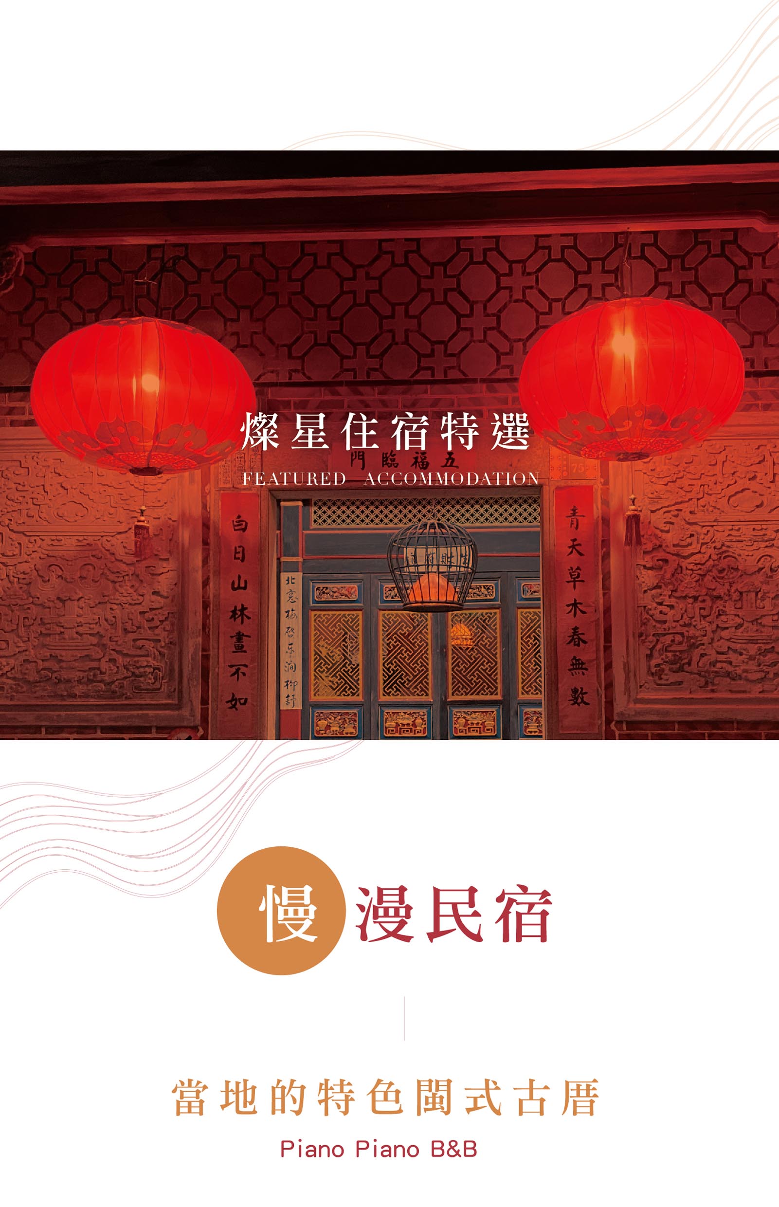 金門特色閩南住宿-漫慢民宿