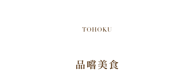 東北美食介紹