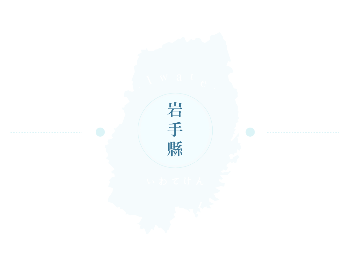 岩手縣景點介紹