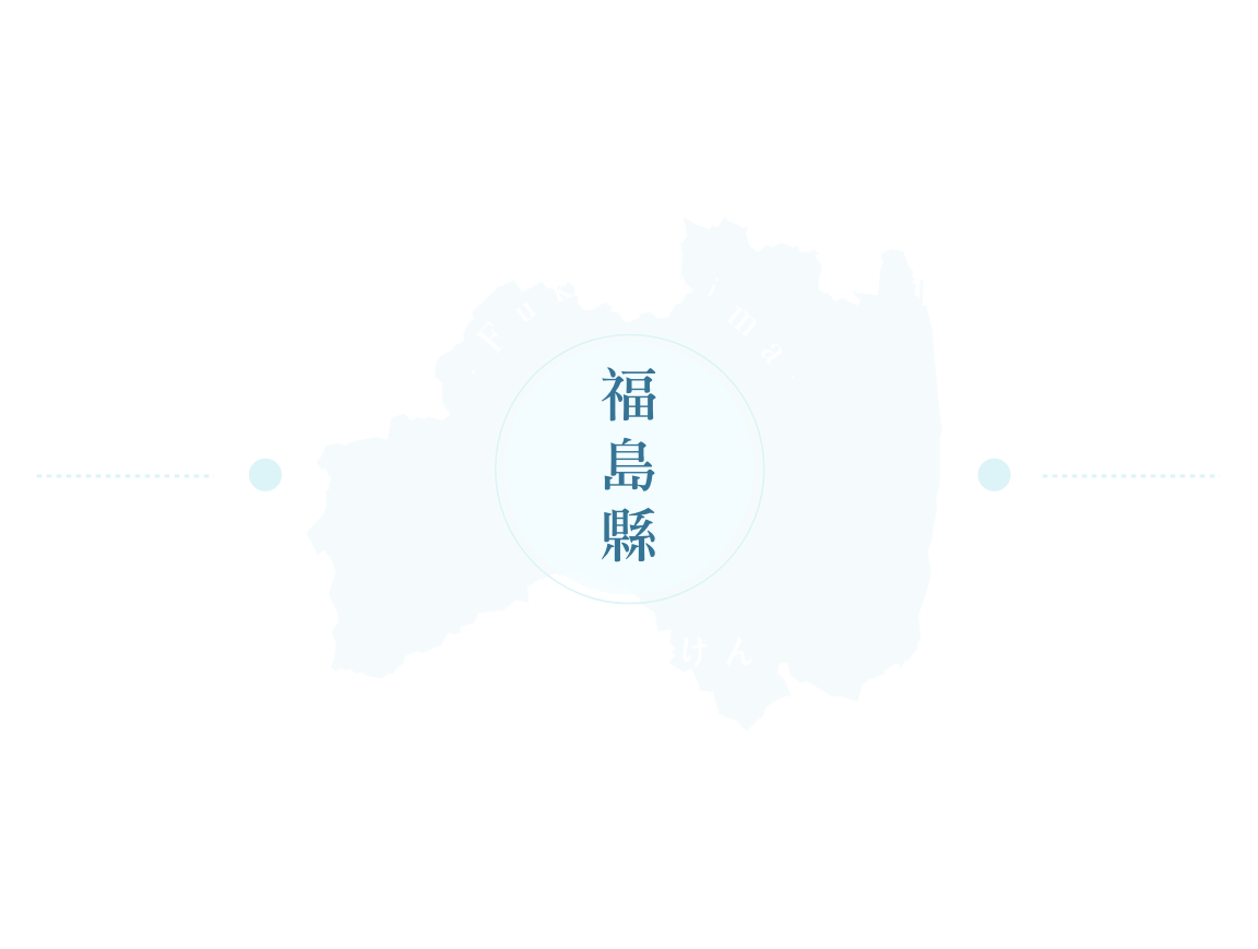福島縣景點介紹