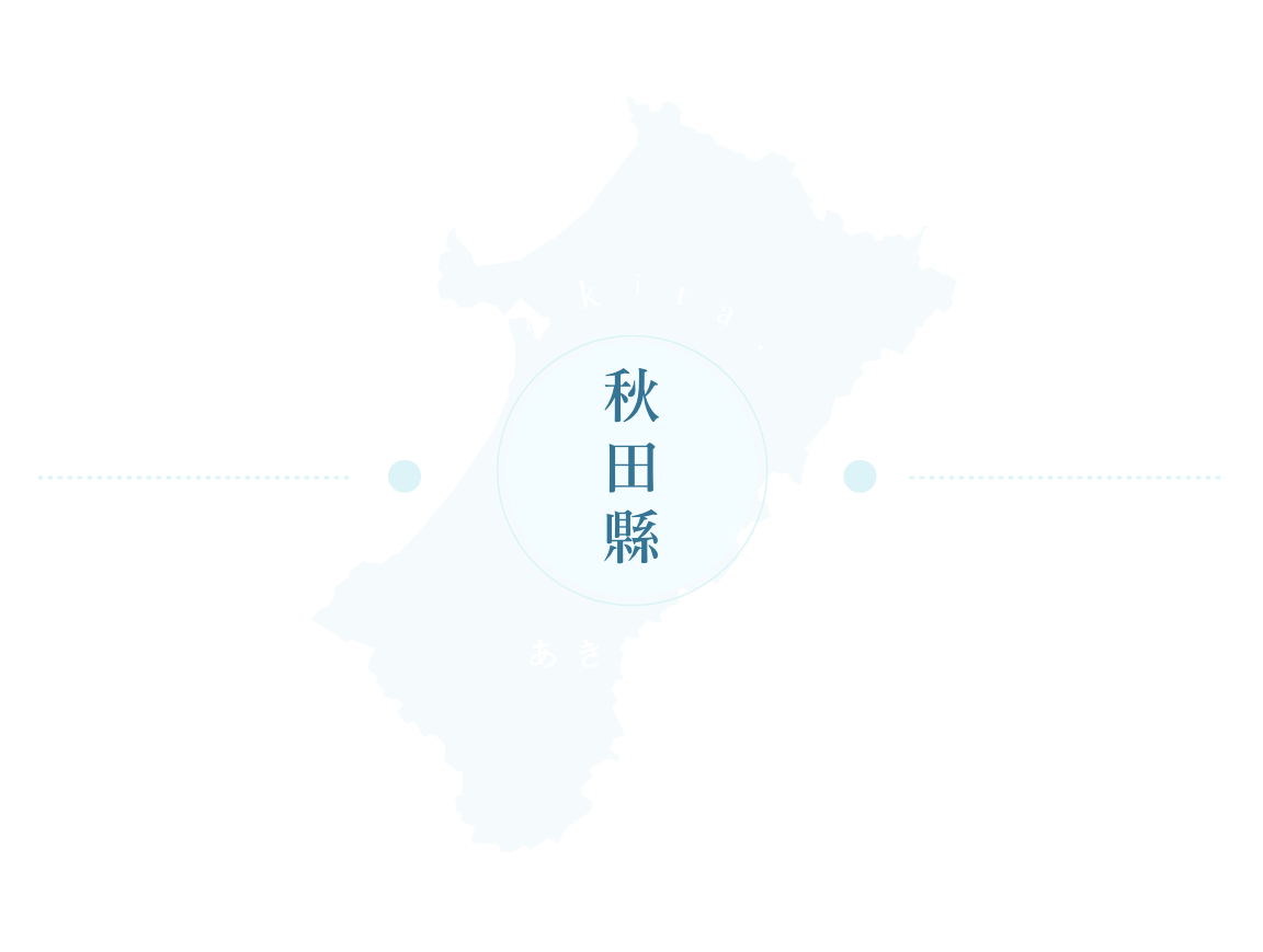 秋田縣景點介紹