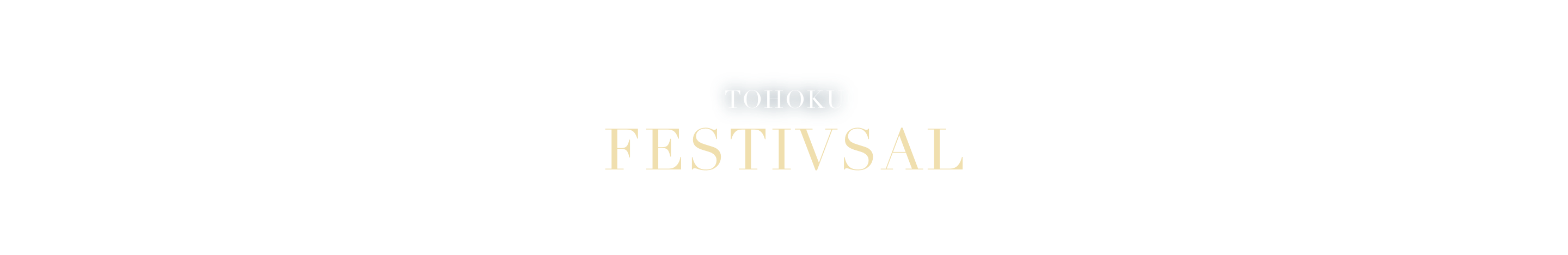東北祭典