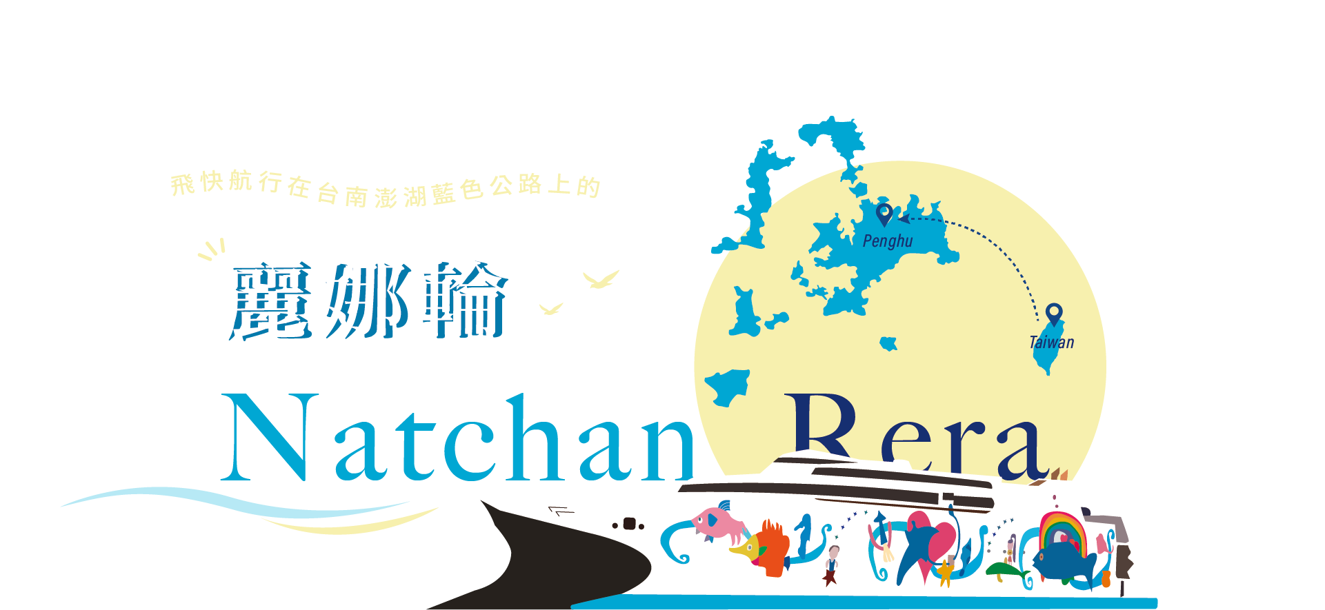 飛快航行在台南澎湖藍色公路上的【麗娜輪】