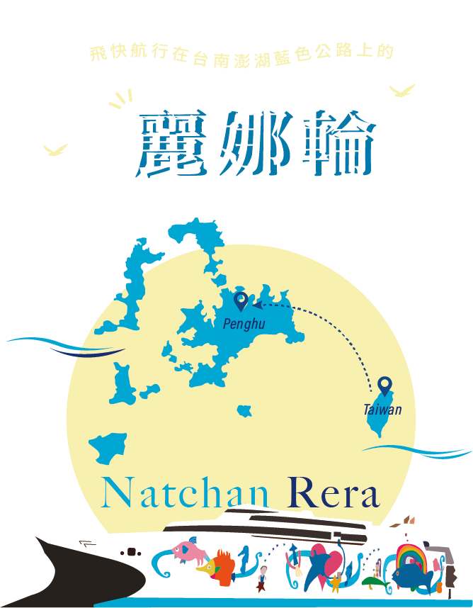 飛快航行在台南澎湖藍色公路上的【麗娜輪】