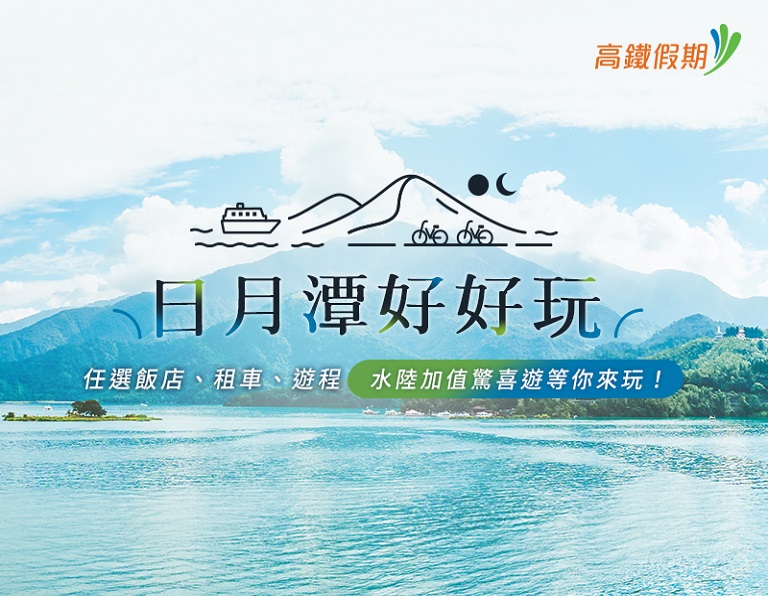 【高鐵假期】日月潭好好玩