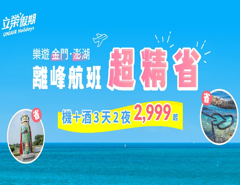 立榮假期-機+酒自由配