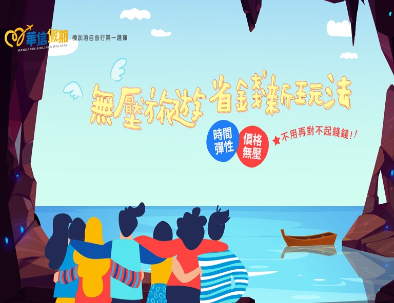華信假期-機+酒自由配