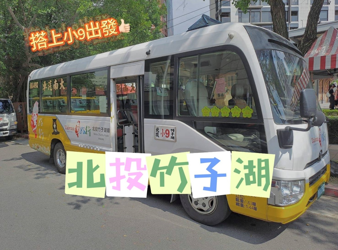 【台灣好行｜北投竹子湖線】搭上小9出發