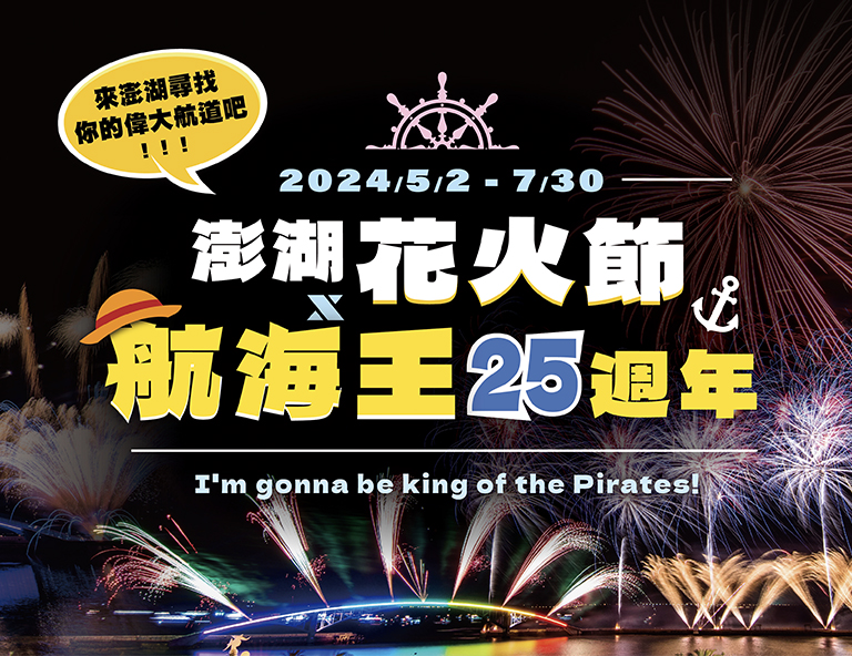 【澎湖花火節】吉貝水樂園．海牧烤鮮蚵、網美北環島3日