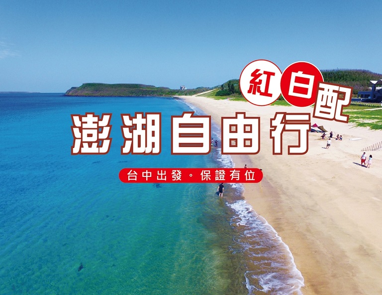 【澎湖紅白配】澎湖自由行3日(台中出發)</br></br>