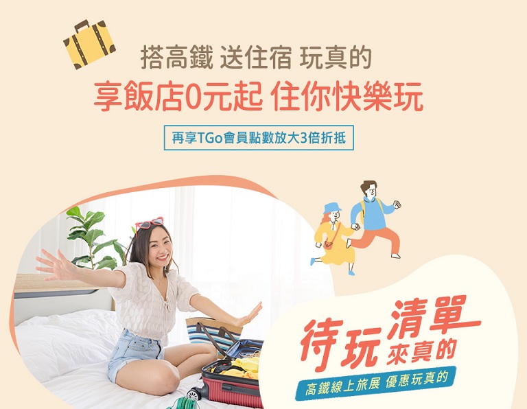 搭高鐵．送住宿