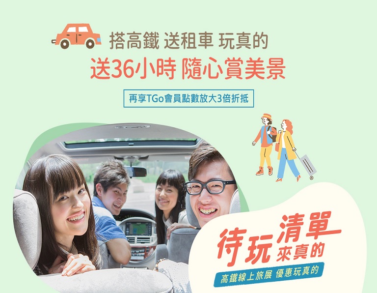 搭高鐵．送租車