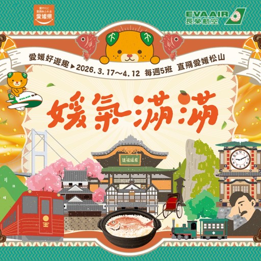 長榮直飛四國．古湯道後溫泉