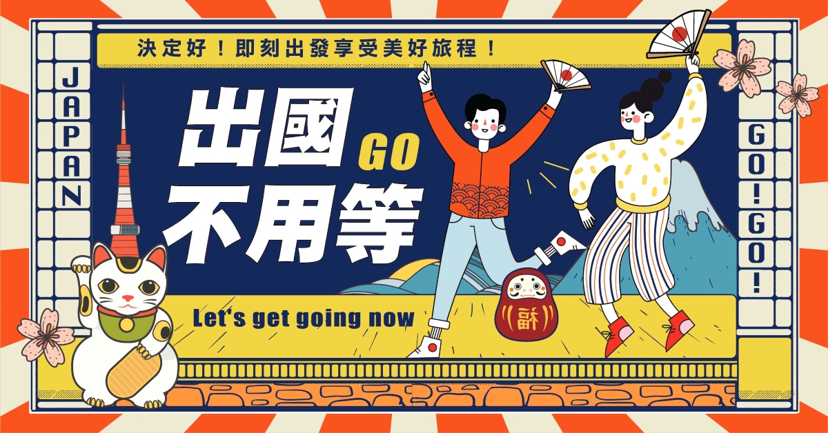 日本旅遊 保證出發