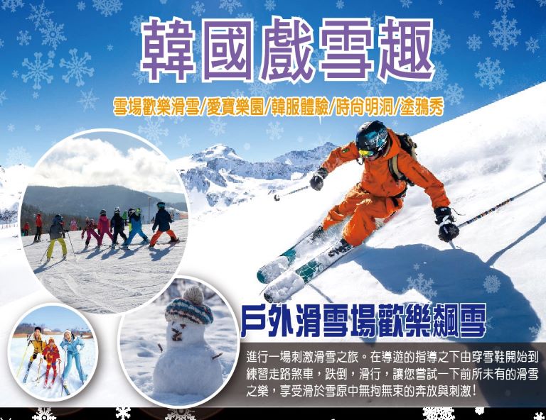 【My Korea．韓國戲雪趣】歡樂飆雪、愛寶樂園、汗蒸幕、新塗鴉秀5天