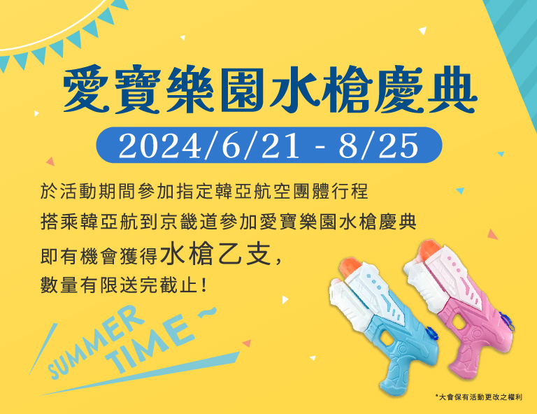 【愛寶樂園夏天水槍節】愛妓峰公園、農夫體驗、光明洞窟、弘大5天