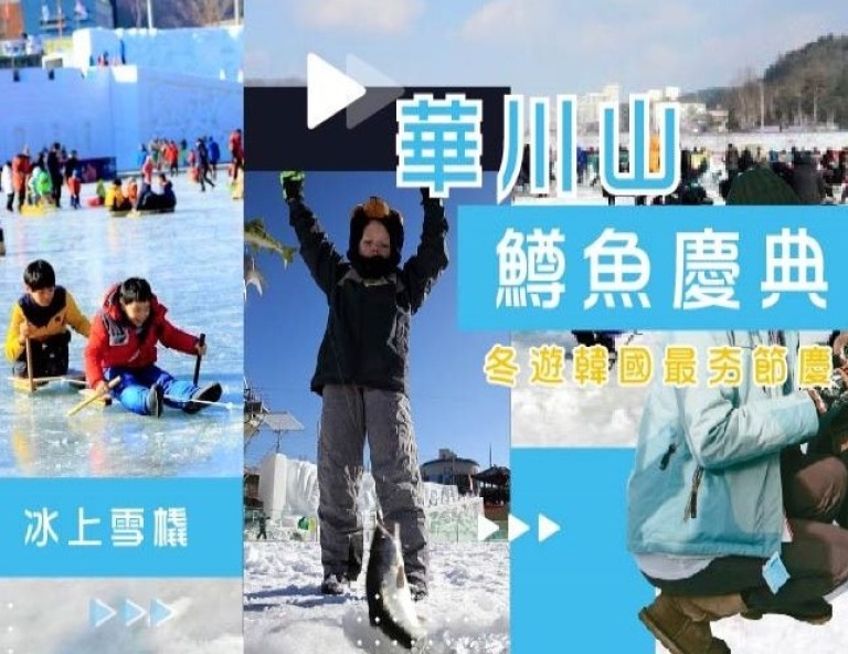 【My Korea．鱒魚冰雪節】華川山鱒魚慶典、滑雪、樂天世界、汗蒸幕、塗鴉秀5日