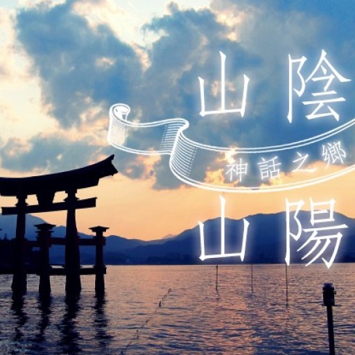 燦星精選．山陰山陽之美