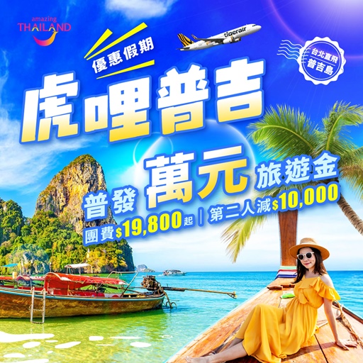 【虎哩普吉】普發萬元旅遊金