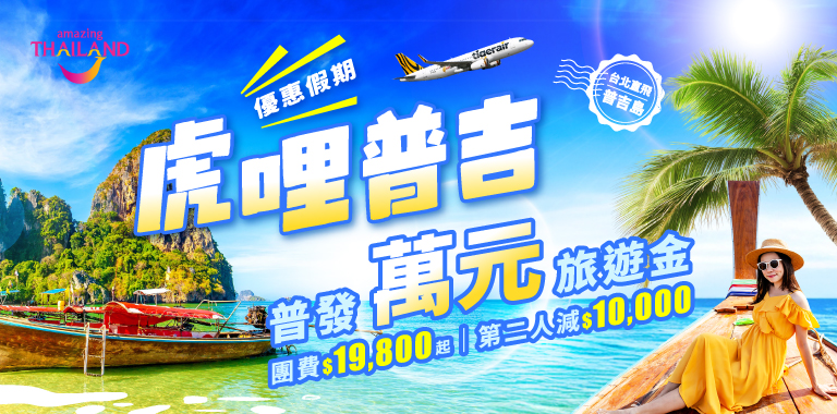 普吉獨特魅力，二人同行最高省$10000