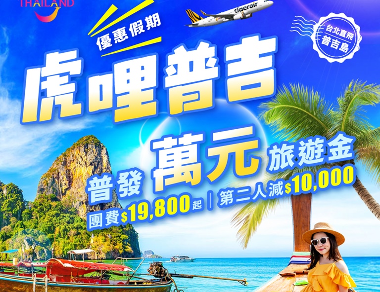 【虎哩普吉】普發旅遊金一萬元！