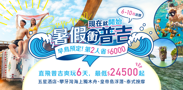 暑假衝普吉，早鳥特惠