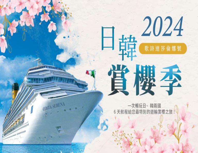 歌詩達莎倫娜號~佐世保/濟州~賞櫻6天