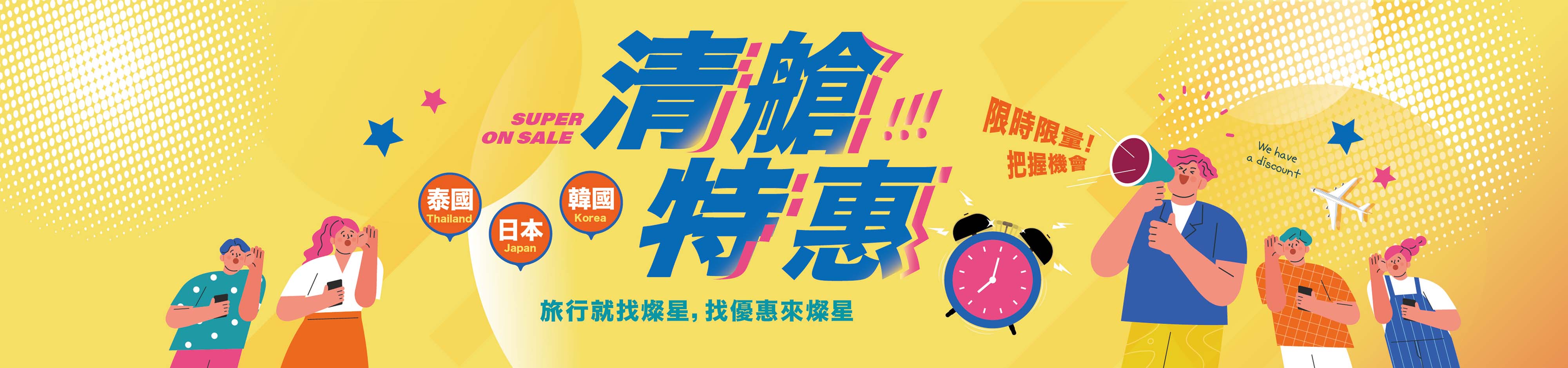 清艙特惠