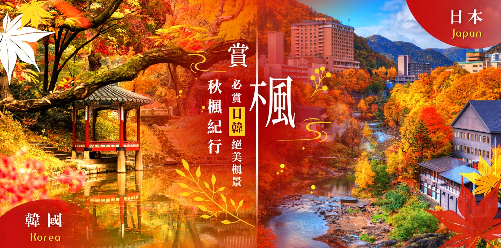 日本.韓國賞楓