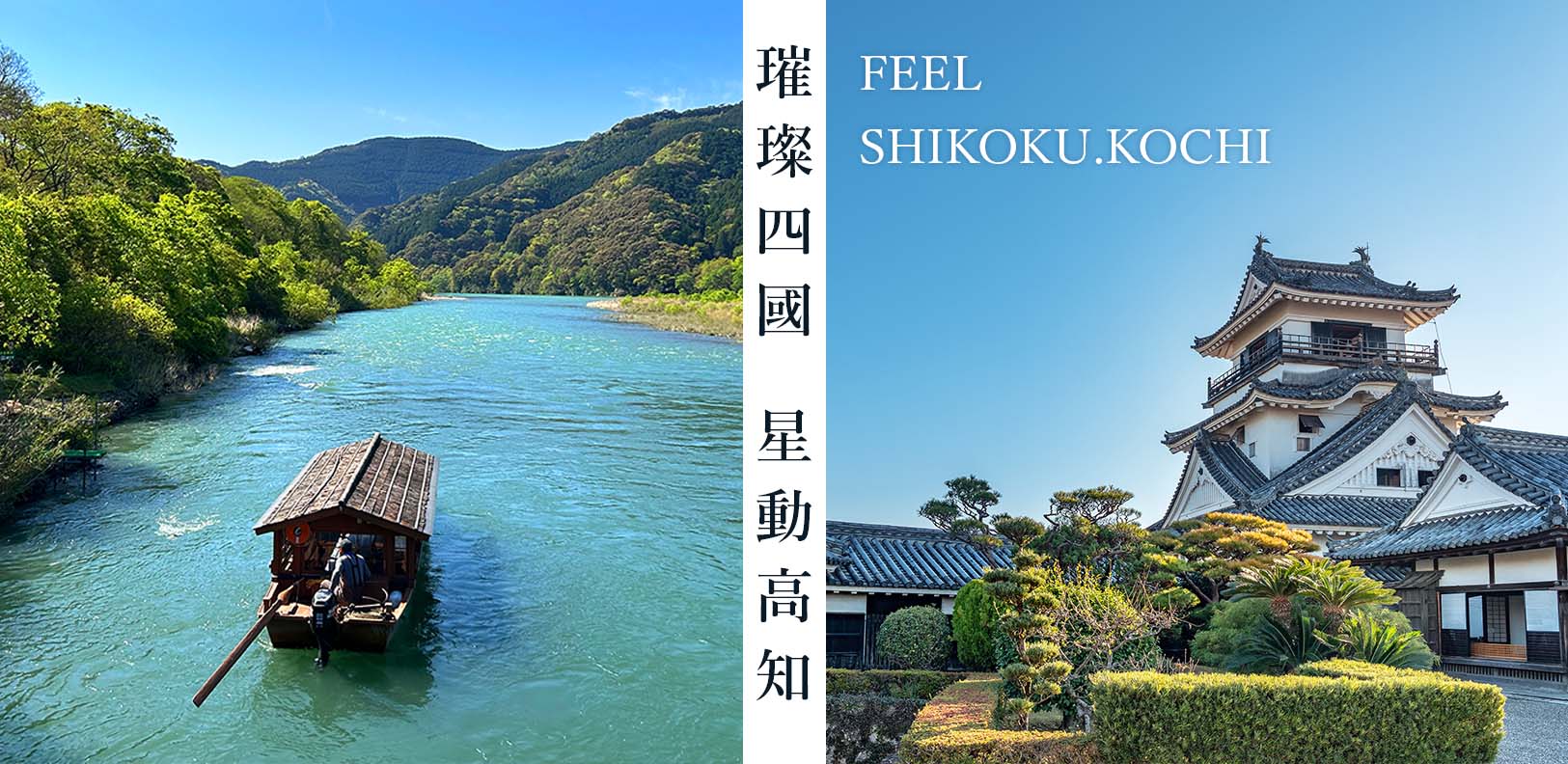 小編親自走訪 介紹四國高知