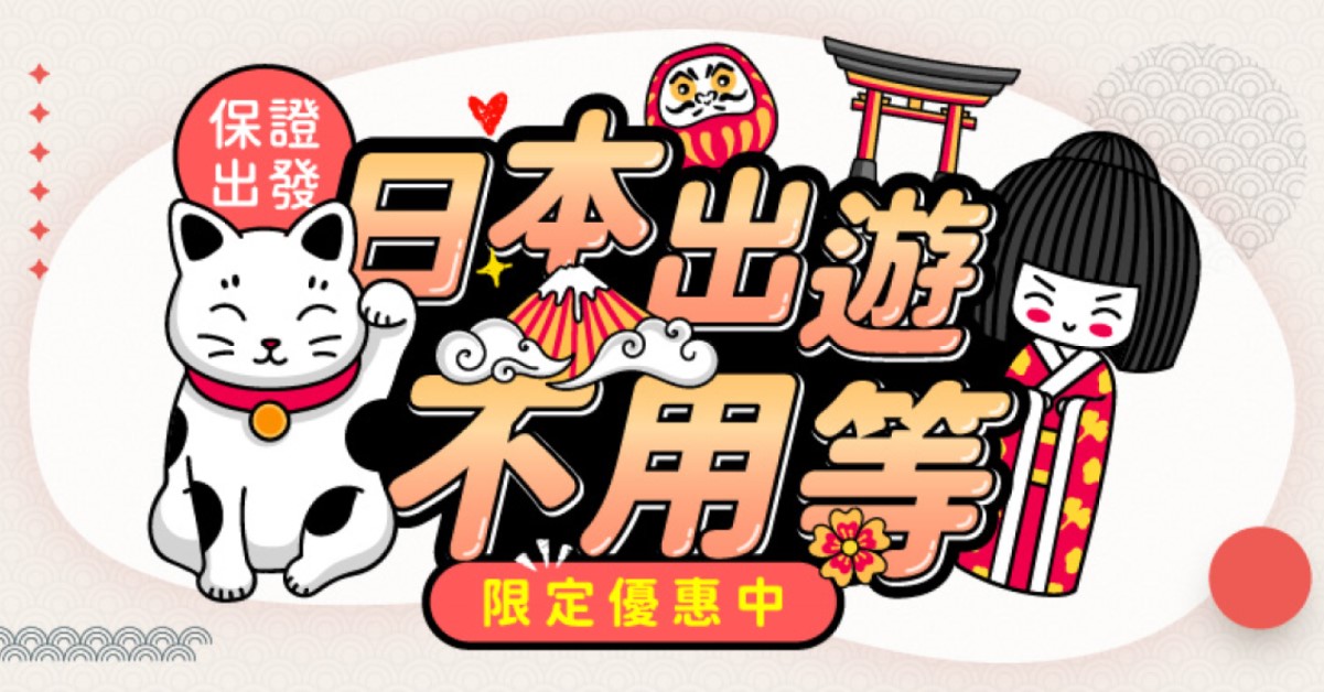 日本旅遊 保證出發