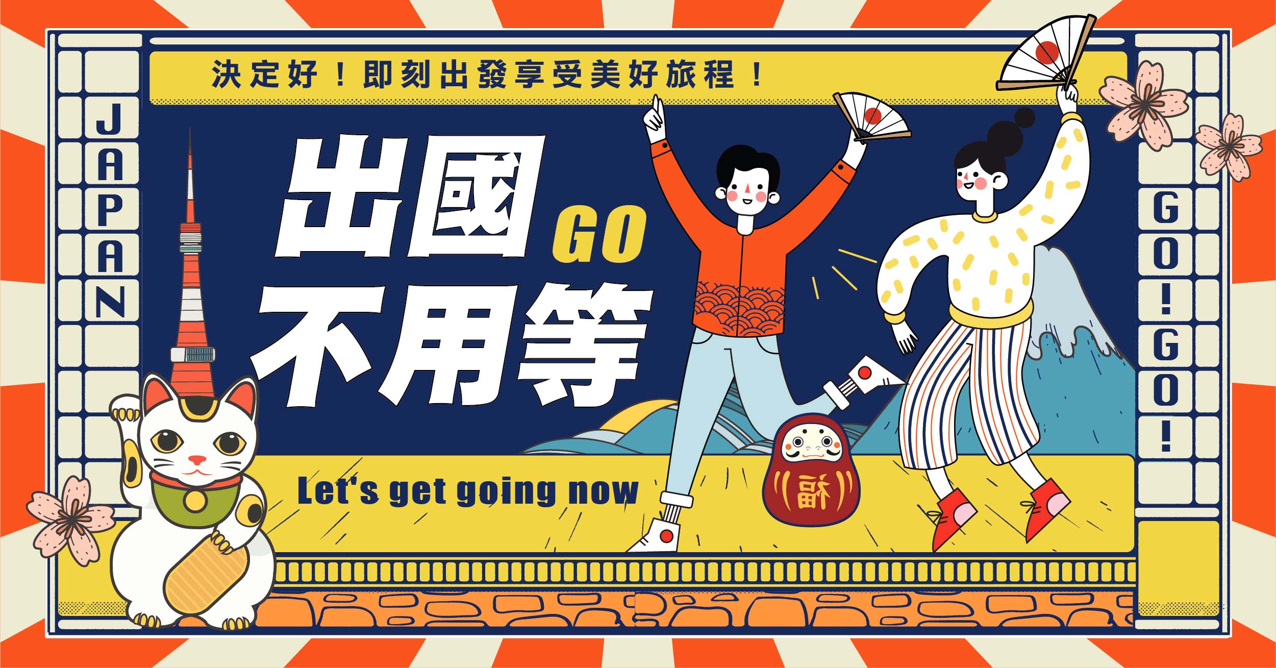 日本旅遊 保證出發