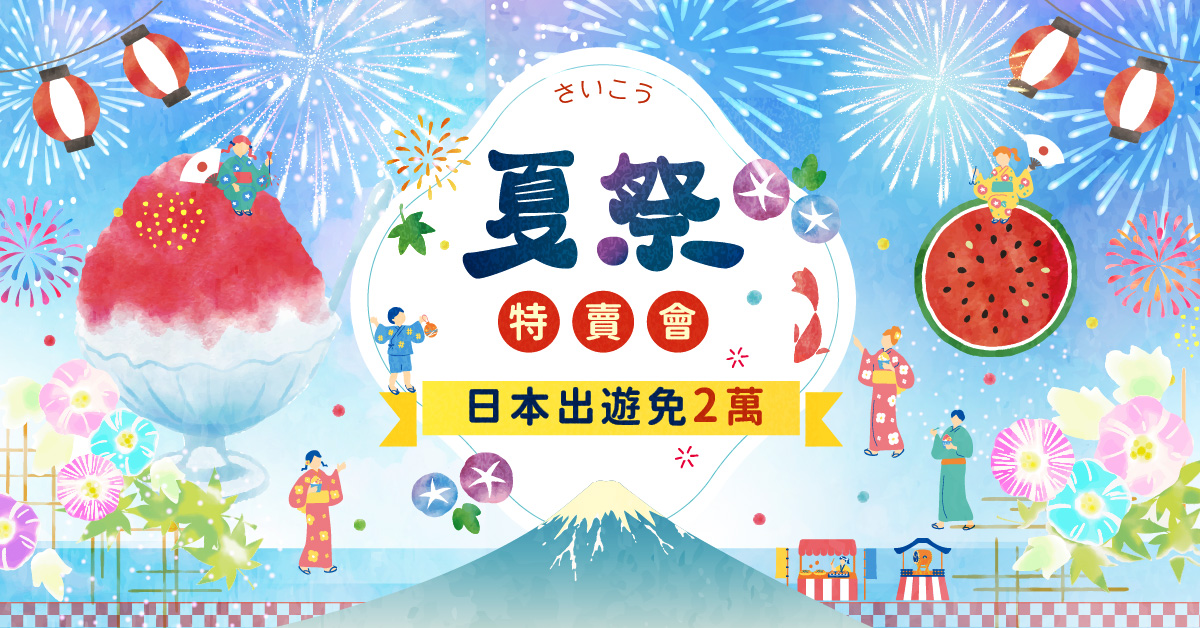 日本特惠選